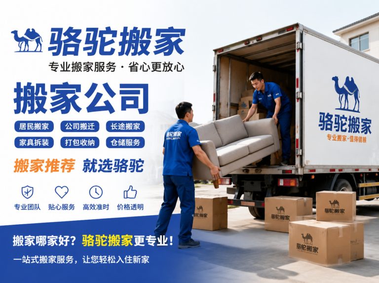余杭区昆山搬家运输，就找骆驼搬家